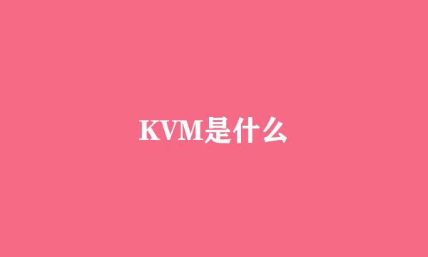 KVM是什么