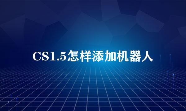 CS1.5怎样添加机器人