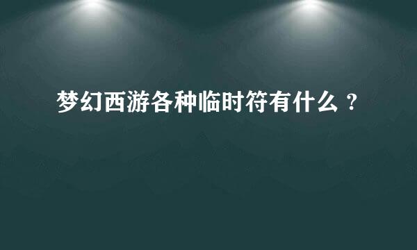 梦幻西游各种临时符有什么 ?