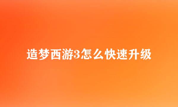 造梦西游3怎么快速升级