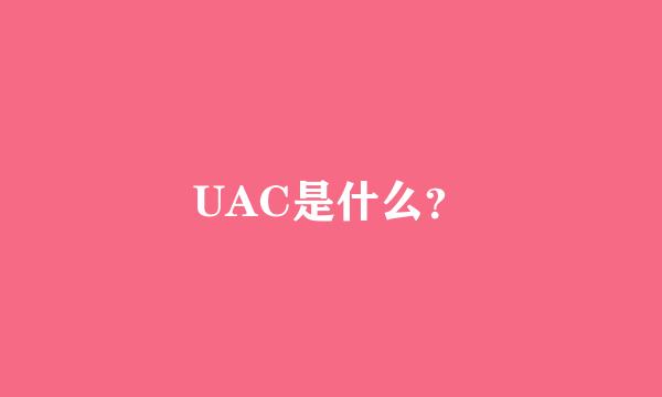 UAC是什么？