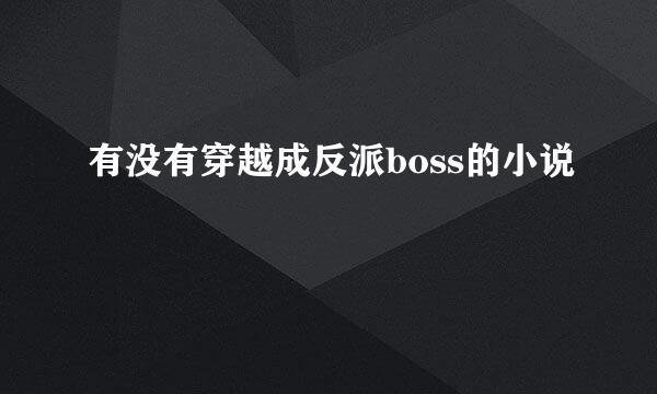 有没有穿越成反派boss的小说