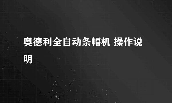 奥德利全自动条幅机 操作说明