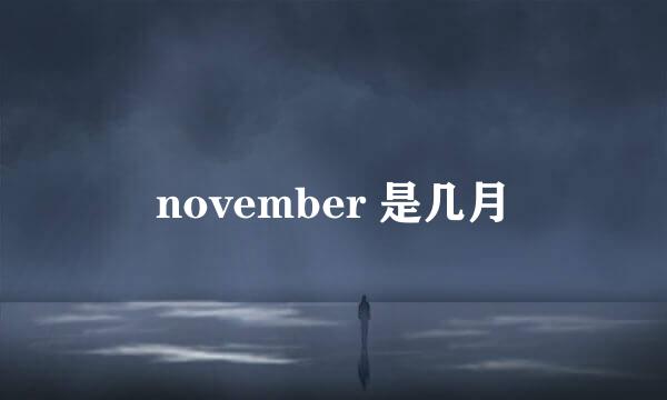 november 是几月