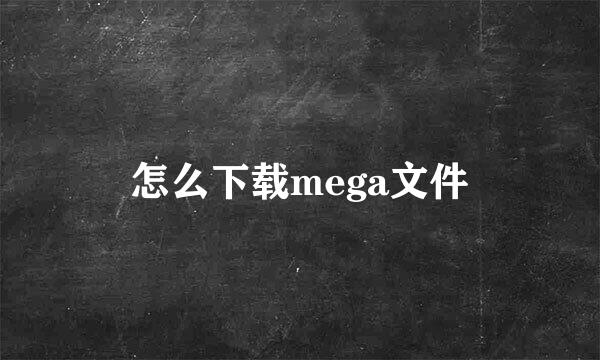 怎么下载mega文件