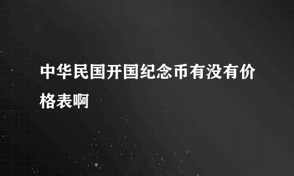 中华民国开国纪念币有没有价格表啊