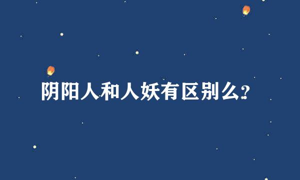 阴阳人和人妖有区别么？