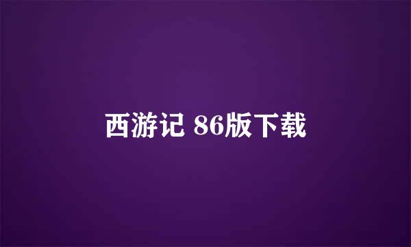 西游记 86版下载