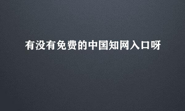 有没有免费的中国知网入口呀