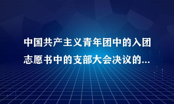 中国共产主义青年团中的入团志愿书中的支部大会决议的范文（不要写法我只要范文照抄）？