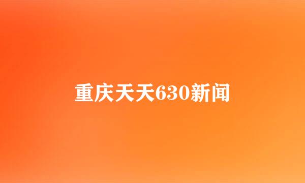 重庆天天630新闻