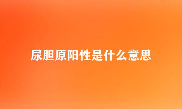 尿胆原阳性是什么意思