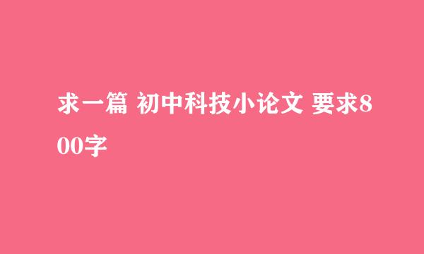 求一篇 初中科技小论文 要求800字