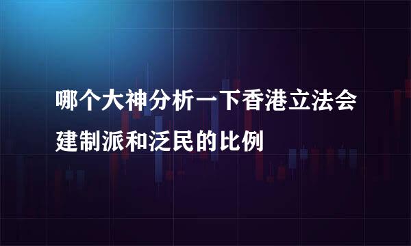 哪个大神分析一下香港立法会建制派和泛民的比例