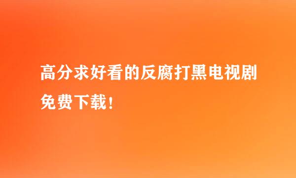 高分求好看的反腐打黑电视剧免费下载！