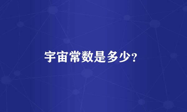 宇宙常数是多少？