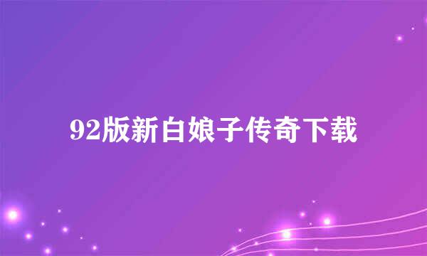 92版新白娘子传奇下载