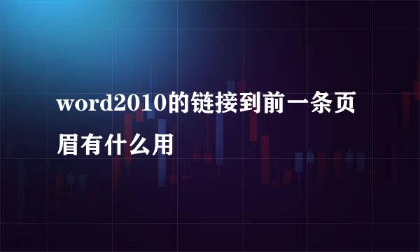 word2010的链接到前一条页眉有什么用