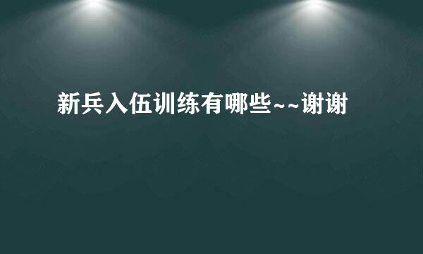 新兵入伍训练有哪些~~谢谢