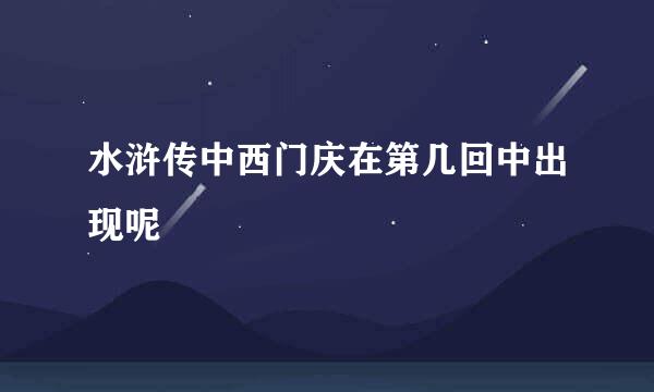 水浒传中西门庆在第几回中出现呢