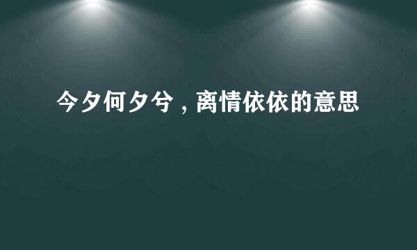 今夕何夕兮 , 离情依依的意思