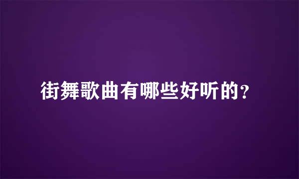 街舞歌曲有哪些好听的？