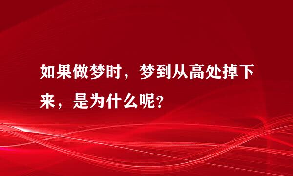 如果做梦时，梦到从高处掉下来，是为什么呢？