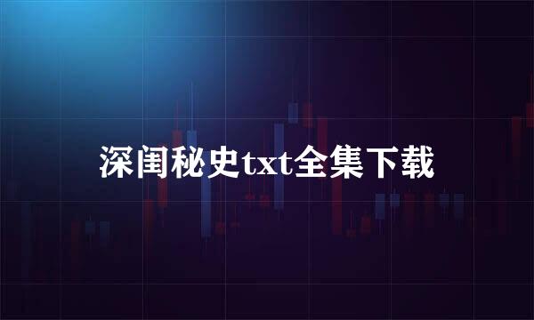 深闺秘史txt全集下载