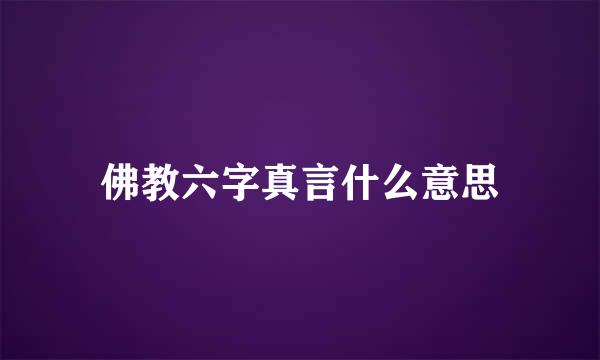 佛教六字真言什么意思