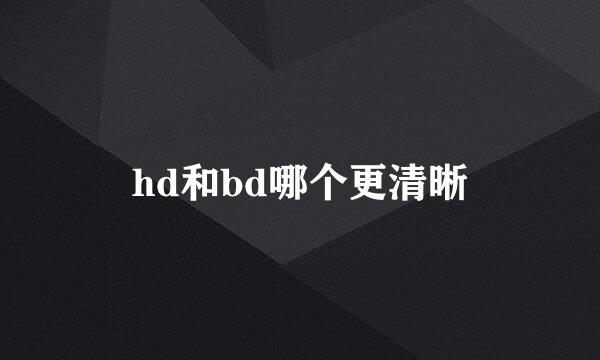 hd和bd哪个更清晰