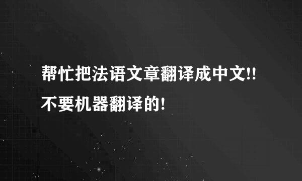 帮忙把法语文章翻译成中文!!  不要机器翻译的!