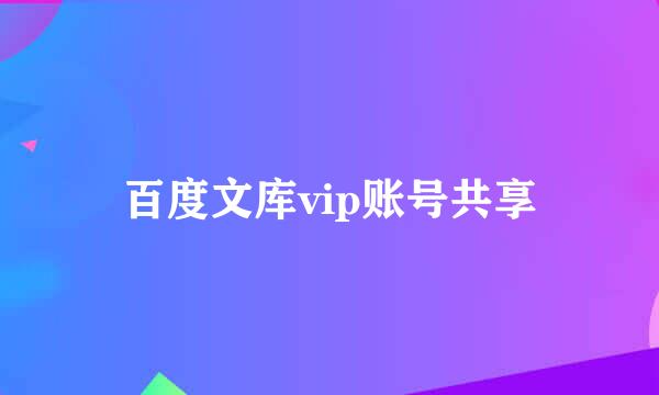 百度文库vip账号共享