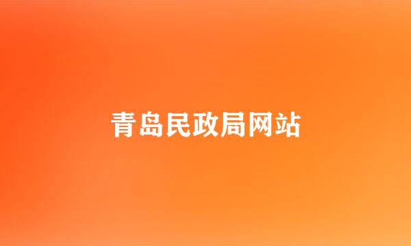 青岛民政局网站