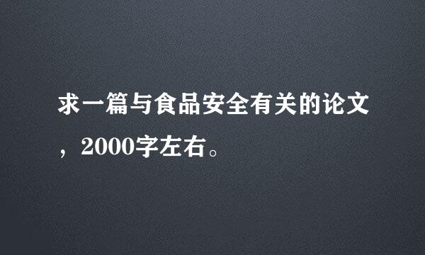 求一篇与食品安全有关的论文，2000字左右。