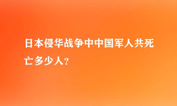 日本侵华战争中中国军人共死亡多少人？