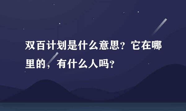 双百计划是什么意思？它在哪里的，有什么人吗？