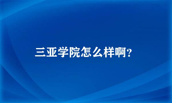 三亚学院怎么样啊？