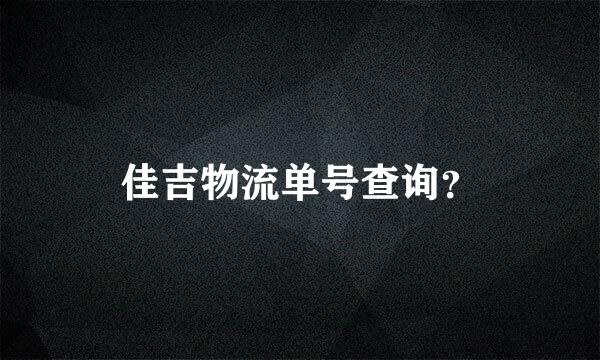 佳吉物流单号查询？