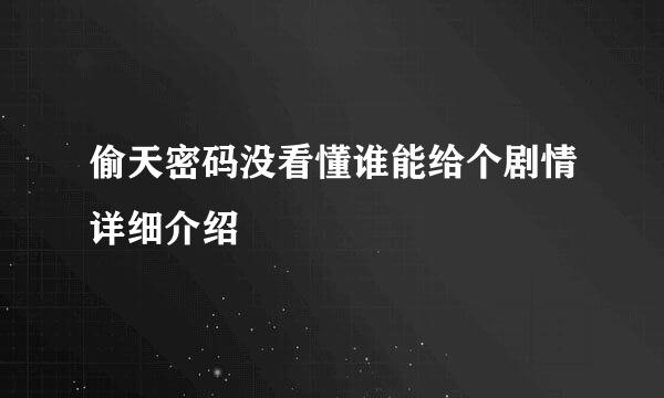 偷天密码没看懂谁能给个剧情详细介绍