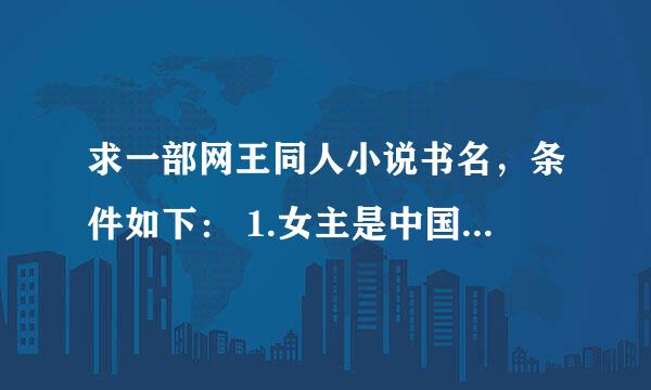 求一部网王同人小说书名，条件如下： 1.女主是中国人，穿越后还是中国人，并生长在一个温暖的大家族