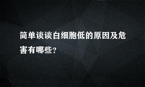 简单谈谈白细胞低的原因及危害有哪些？