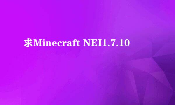 求Minecraft NEI1.7.10