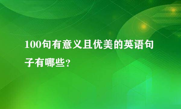 100句有意义且优美的英语句子有哪些？