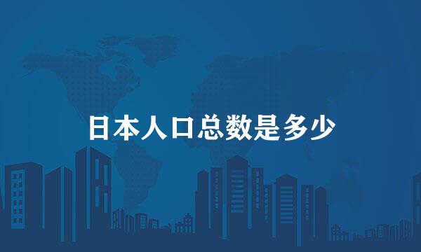 日本人口总数是多少