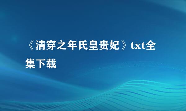 《清穿之年氏皇贵妃》txt全集下载