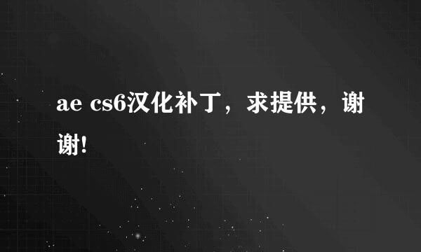 ae cs6汉化补丁，求提供，谢谢!