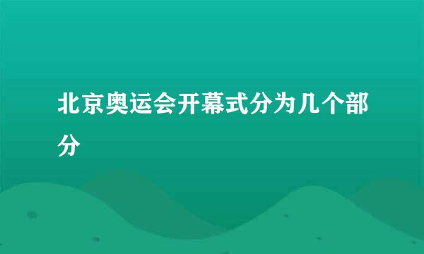 北京奥运会开幕式分为几个部分