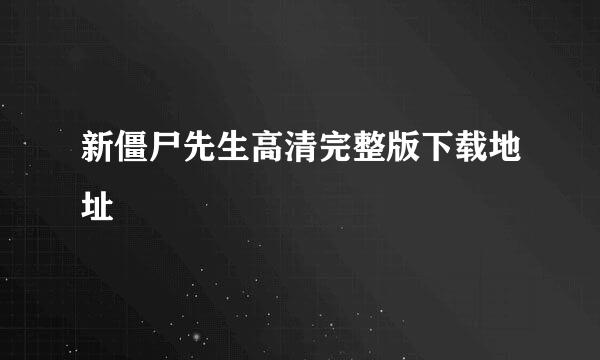 新僵尸先生高清完整版下载地址