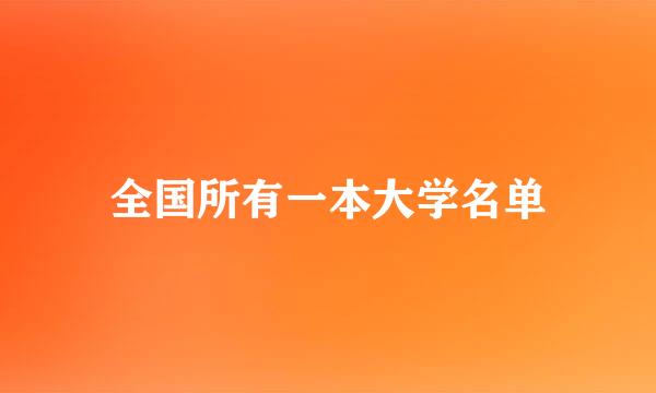 全国所有一本大学名单