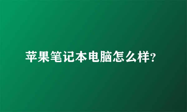 苹果笔记本电脑怎么样？